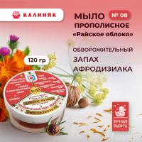 Мыло прополисное № 08 «Райское Яблоко» обворожительный запах афродизиака, 120 гр