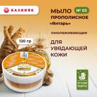 Мыло прополисное № 03 «Янтарь» омолаживающее для увядающей кожи, 120 гр
